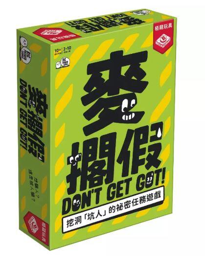 麥擱假 Don't Get Got 繁體中文版 高雄龐奇桌遊 正版桌遊專賣 栢龍