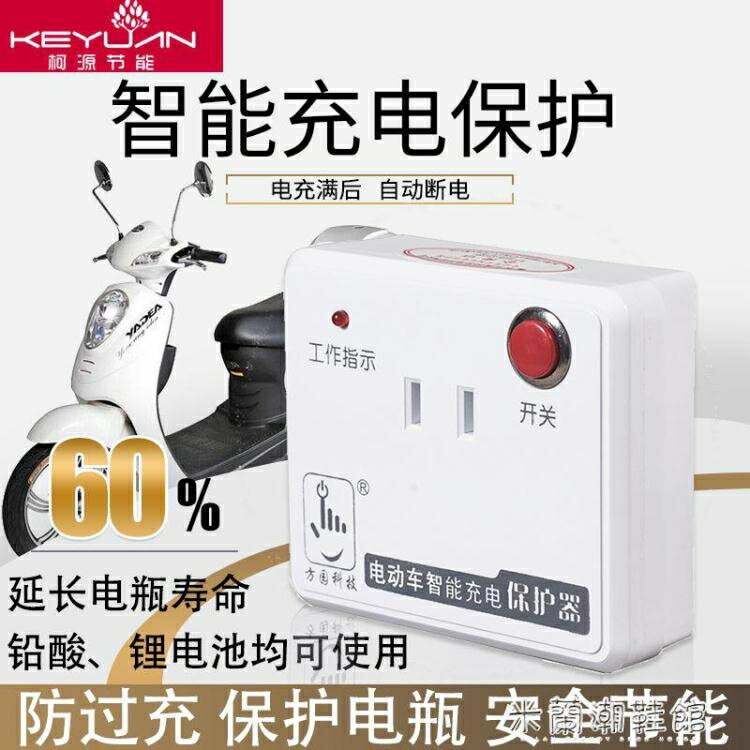 定時插座 電動車充電保護器電瓶車充滿自動斷電防過充鼓智慧定時器插座開關【摩可美家】