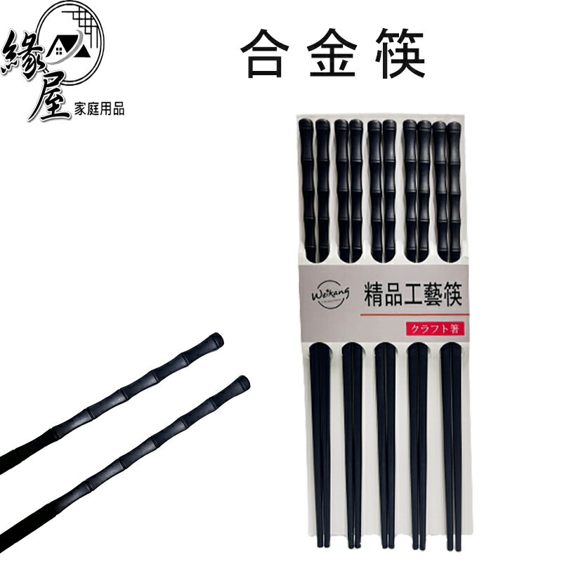 明橋精品工藝筷5雙 【緣屋百貨】天天出貨 合金筷子 環保筷 餐具 筷子 筷 宴客筷 長筷 合金筷筷 日式筷子