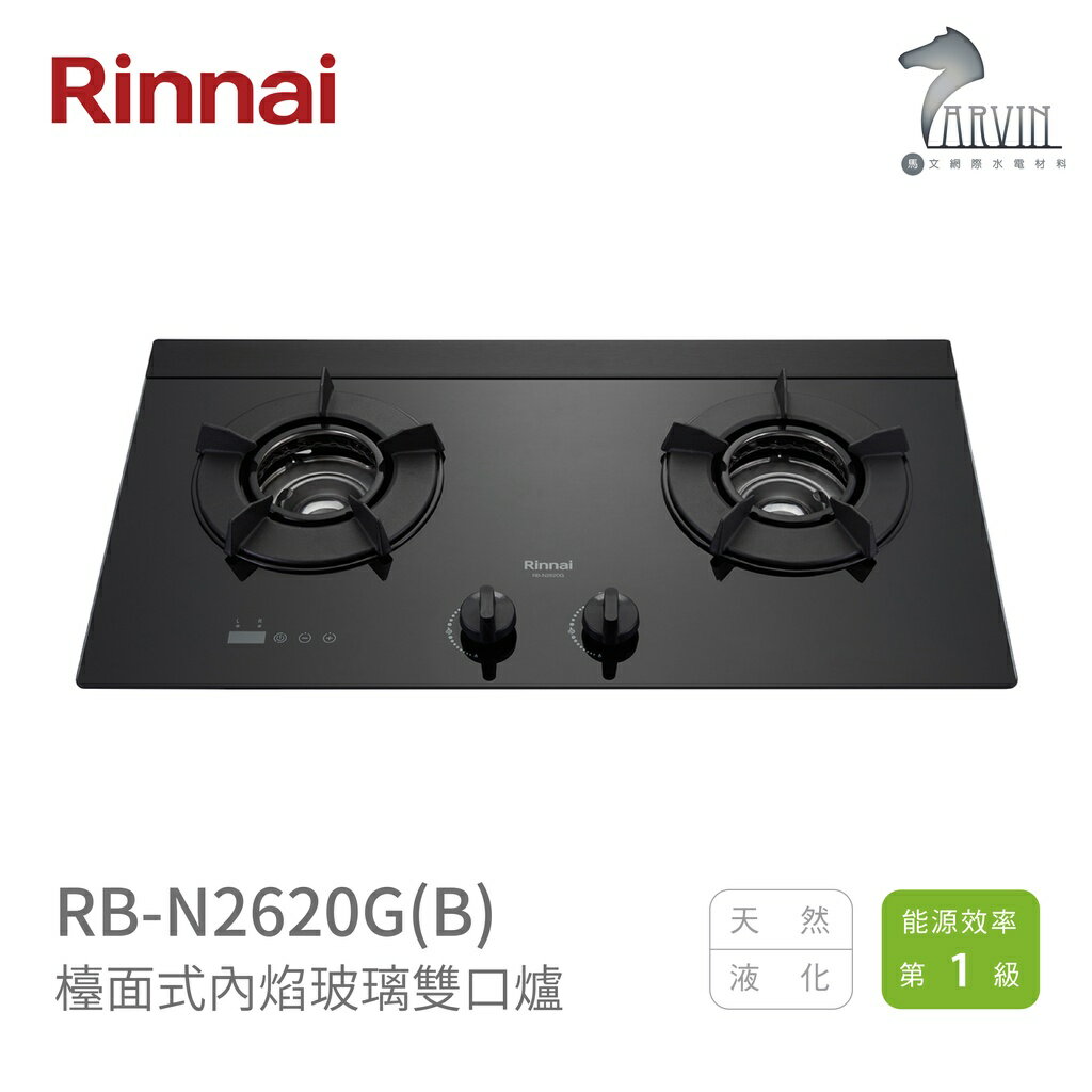 《林內Rinnai》RB-N2620G(B) 檯面式內焰玻璃雙口爐 內焰系列 中彰投含基本安裝