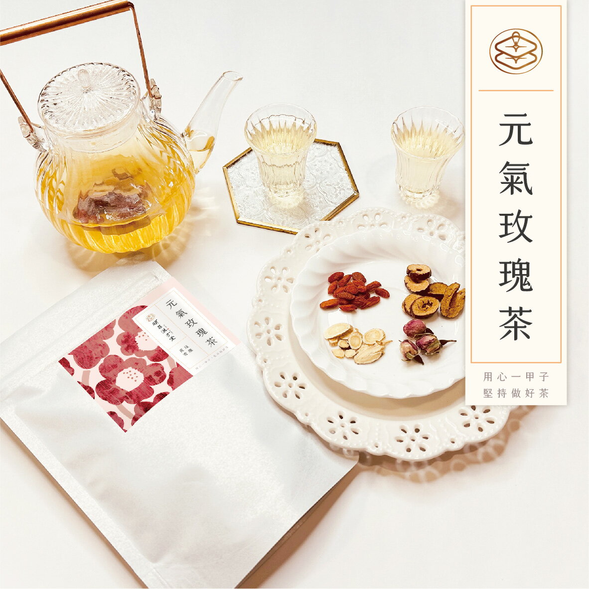 順昌漢方堂 元氣玫瑰茶 養生茶包 紅棗 黃耆 枸杞 玫瑰 元氣 養生 茶包 1