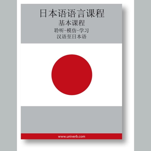 【有聲書】Japanese Course (from Chinese) 0
