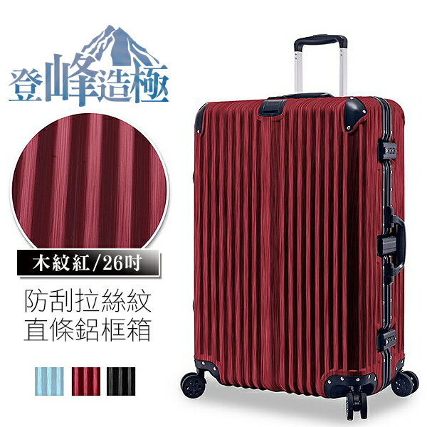 登峰造極系列×ABS+PC材質 防刮拉絲 直條鋁框 行李箱 HTX-1823-26R 26吋 木紋紅