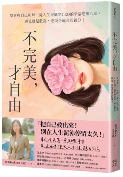 不完美，才自由：學會與自己和解，從人生谷底到CEO的幸福逆襲心法，遇見就是歡喜，逆境是成長的養分！【城邦讀書花園】
