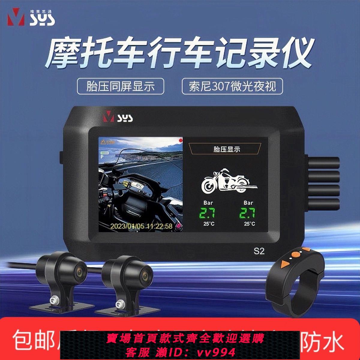 {公司貨 最低價}唯賽思通S2摩托記錄儀索尼1080雙鏡頭3寸屏防水防抖摩托電車通用