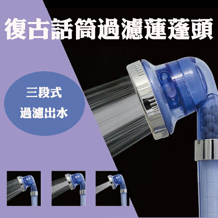 【現貨】浴室蓮蓬頭 淋浴花灑 蓮蓬頭 復古話筒過濾蓮蓬頭 蓮蓬頭把手 花灑 三段蓮蓬頭 濾水蓮蓬頭 興雲網購