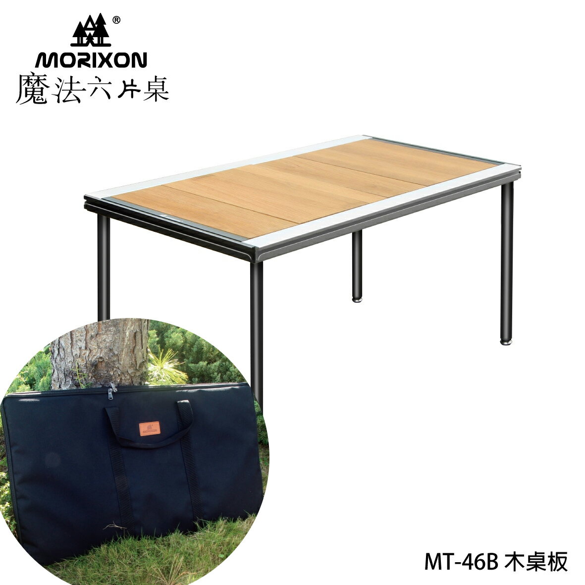 台灣專利【Morixon】魔法六片桌-紅橡木桌+攜行袋 MT-46-1B 系統桌 組合桌 露營桌 戶外桌