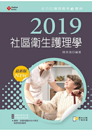 2019年全方位護理應考ｅ寶典--社區衛生護理學【含歷屆試題QR Code(護理師、助產師)】 | 拾書所