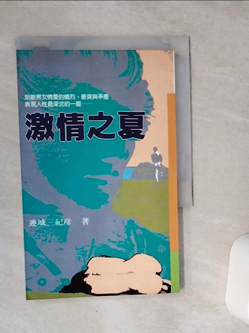 【書寶二手書T1／翻譯小說 VCP】激情之夏 連城三紀彥