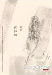 烤神仙 | 拾書所