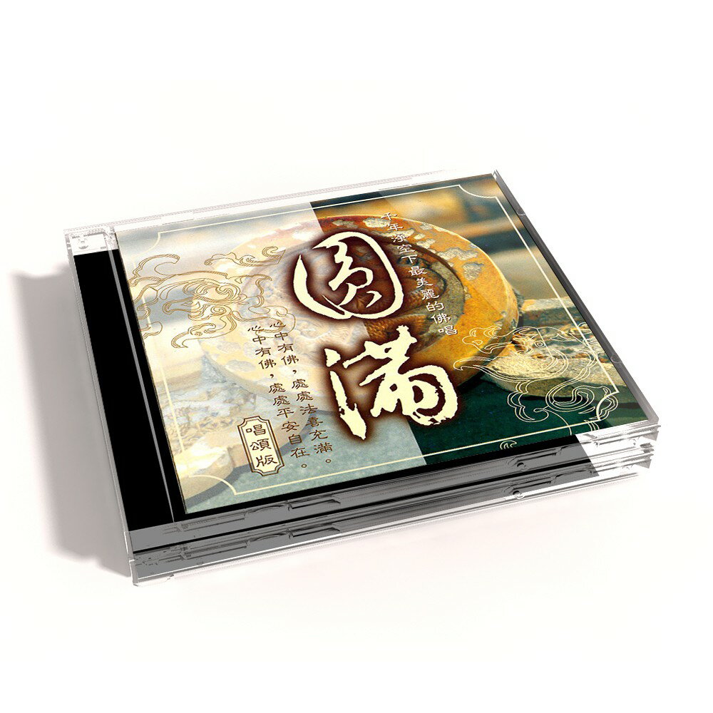 【新韻傳音】圓滿(財神天王咒) CD MSPCD-1038