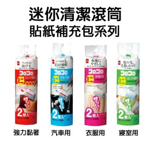 日本【NITOMS】迷你清潔滾筒貼 補充包4款可選