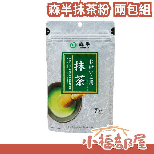 【2包組】日本製 森半 京都宇治抹茶 抹茶粉 70g 無糖 日本茶 沖泡茶 茶品 父親節 甜點烘焙料理【小福部屋】