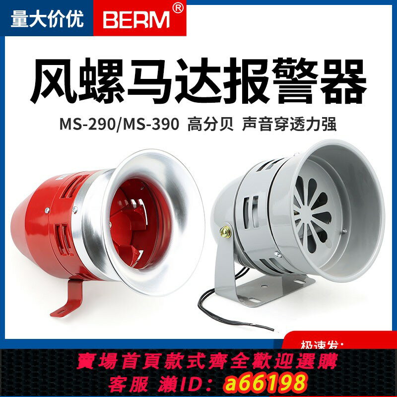 【臺灣公司 可開發票】風螺馬達報警器MS-390 290大功率工業12 24 220V蜂鳴器喇叭警報器