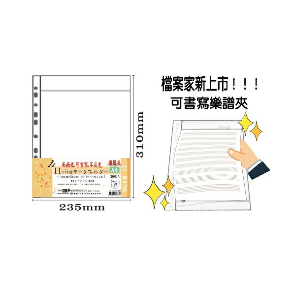 【檔案家】A4可書寫 11孔樂譜夾內頁袋 30入／1包