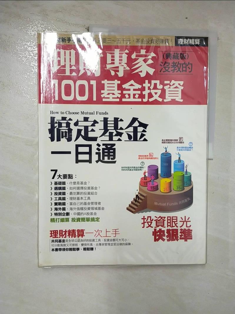 【書寶二手書T9／投資 EZ4】理財專家沒教的1001基金投資-搞定基金 周欣怡