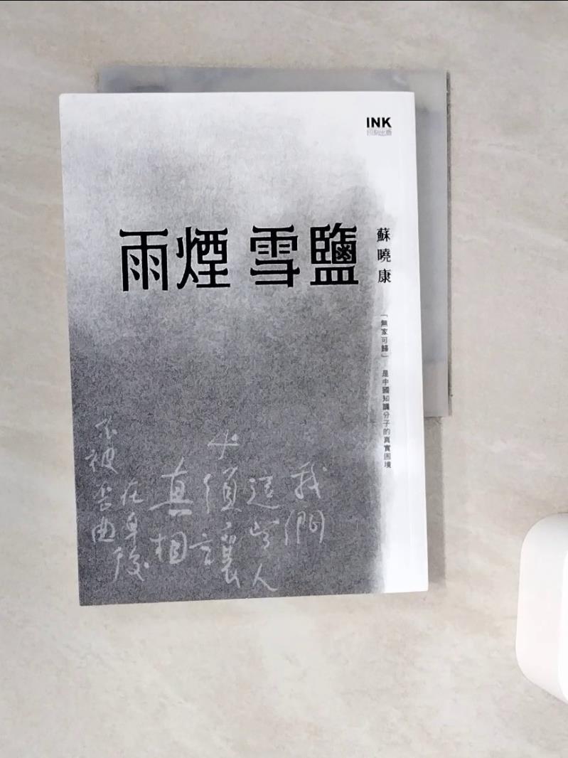 【書寶二手書T1／短篇_V9N】雨煙雪鹽_蘇曉康