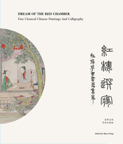 紅樓選夢 Dream of The Red Chamber【電子書】