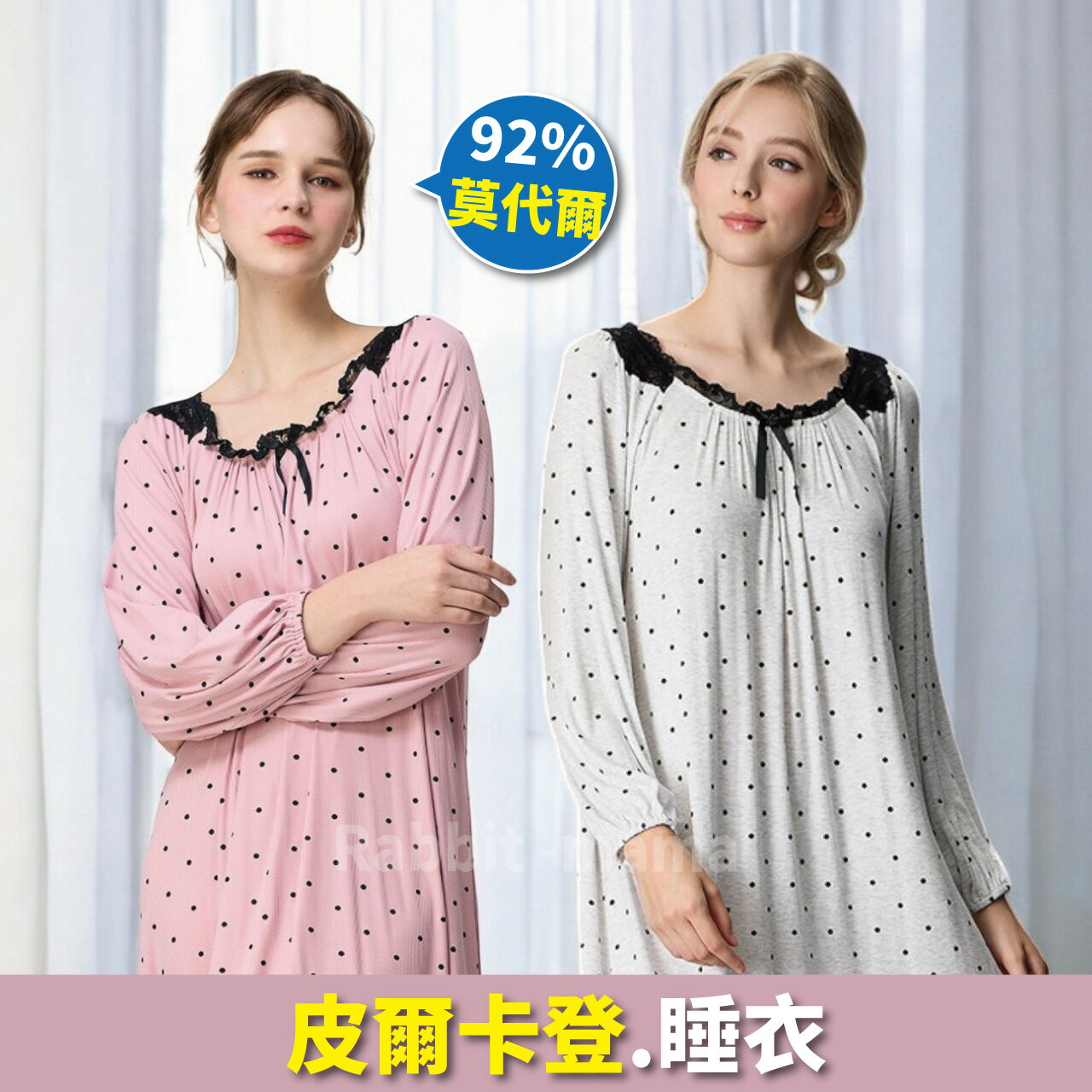 皮爾卡登睡衣 莫代爾長袖裙裝睡衣-蕾絲水玉點點 3552 連身睡衣 洋裝睡衣 兔子媽媽