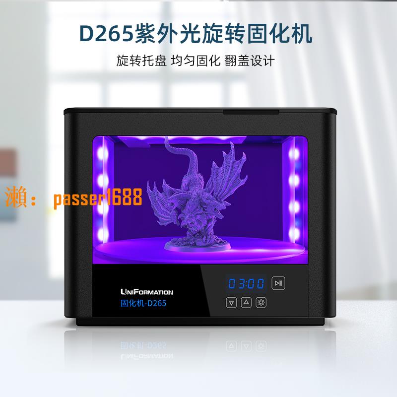 【可開發票】迅新UniFormation固化機d265光固化配件3d打印模型gktwo后處理箱桌面級大尺寸紫外線光照360°度均勻旋轉固化