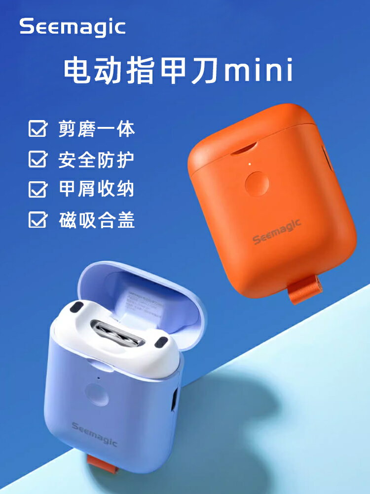 Seemagic醒刻電動指甲刀mini磨甲器全自動修甲鉗嬰兒老人指甲剪