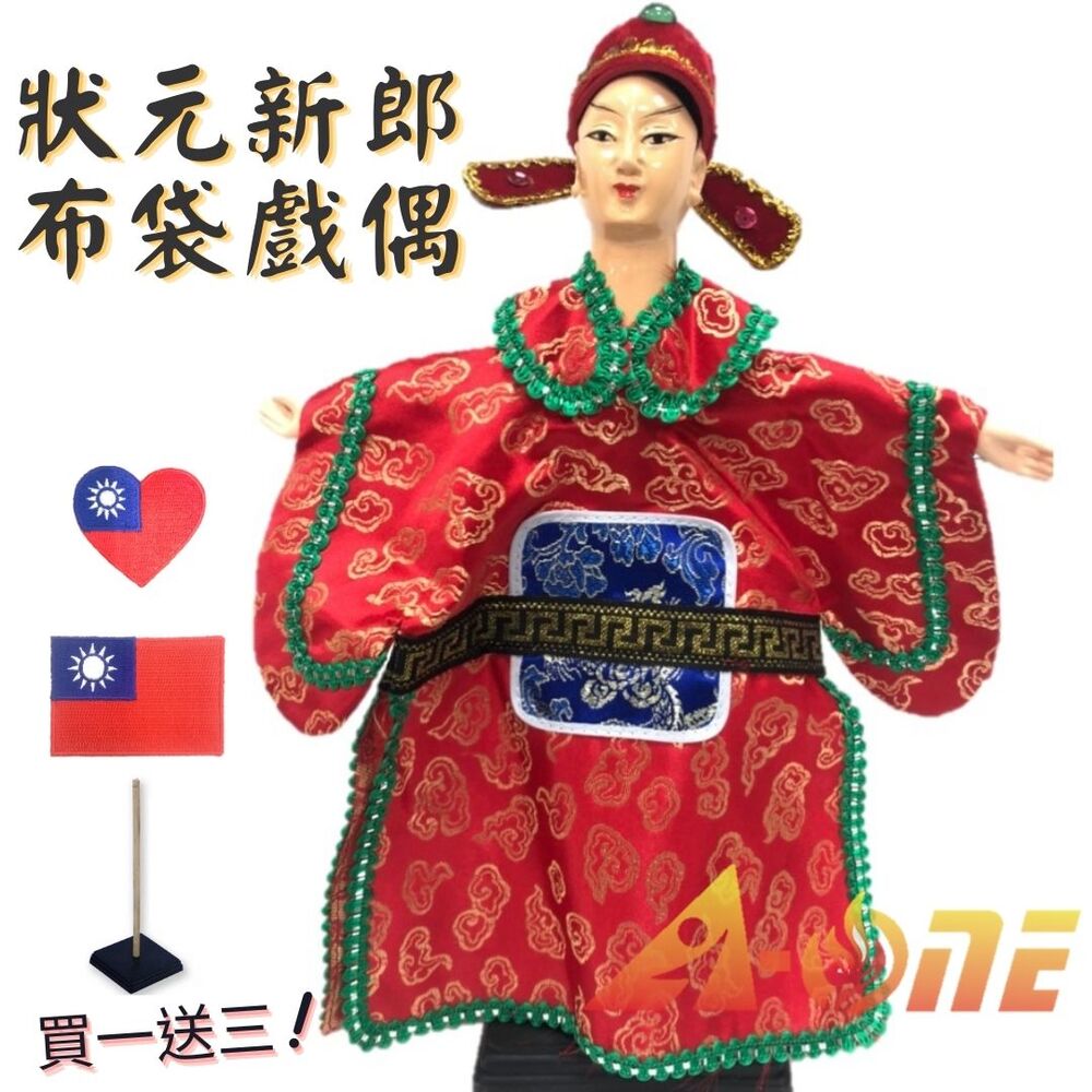 壯元 新郎官 電視布袋戲 (送台灣愛心 國旗刺繡貼 戲偶架) 講古 生 布偶 木偶 人偶 戲偶 手偶 玩偶 童玩 玩具【領券滿額再折千9/30止】