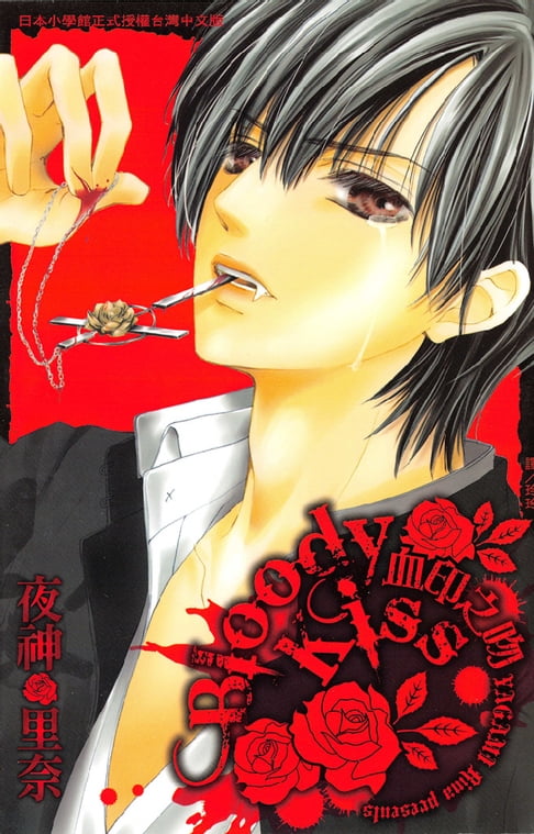 【電子書】Bloody Kiss ~血印之吻~ 0
