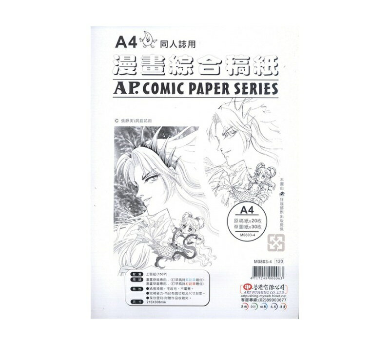 AP. 普思 M0803 漫畫綜合稿紙 (原稿紙 20張 +草圖紙 30張) (A4 / B4)