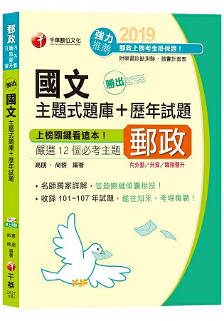 【收錄107年郵政最新試題及解析】勝出！國文主題式題庫+歷年試題[郵局招考營運職、專業職(一)、