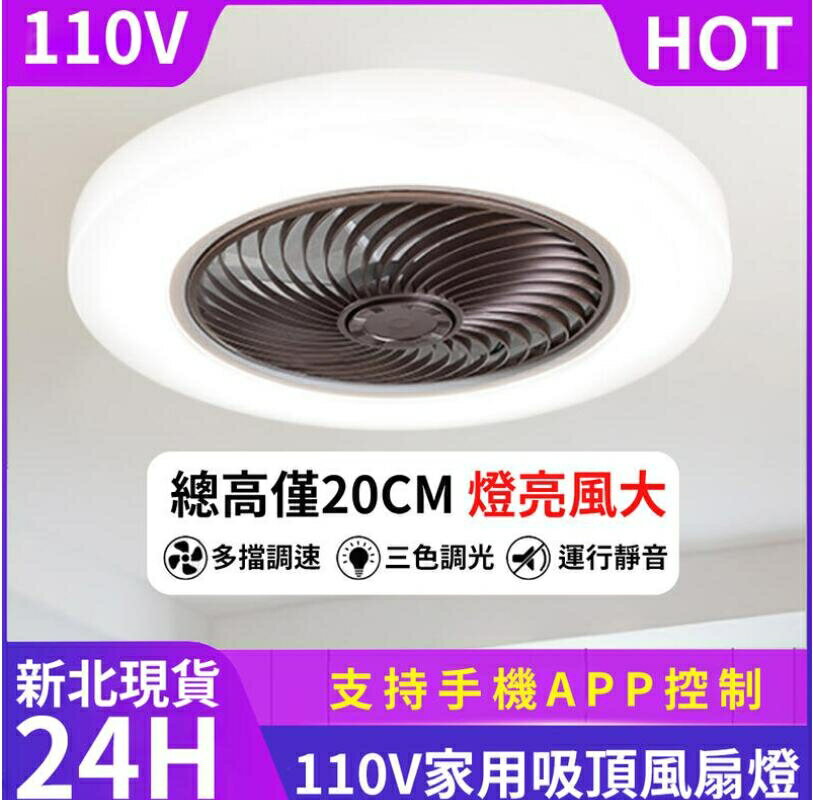 倉庫現貨 110V風扇燈吸頂風扇吊燈扇三擋調速三擋變光APP遙控家用隱形燈扇 閒庭美家
