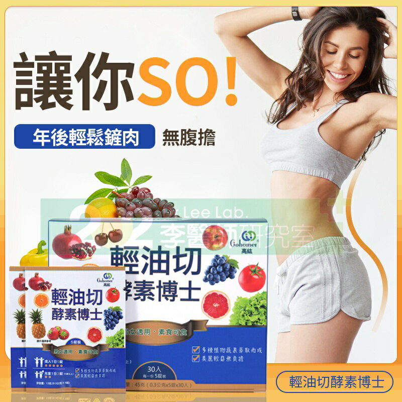 【202李醫師研究室】輕油切酵素博士30入/盒 0