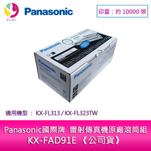 Panasonic 國際牌 雷射傳真機原廠滾筒組 KX-FAD91E 《公司貨》(適用Panasonic KX-FL313、KX-FL323TW)【樂天APP下單4%點數回饋】