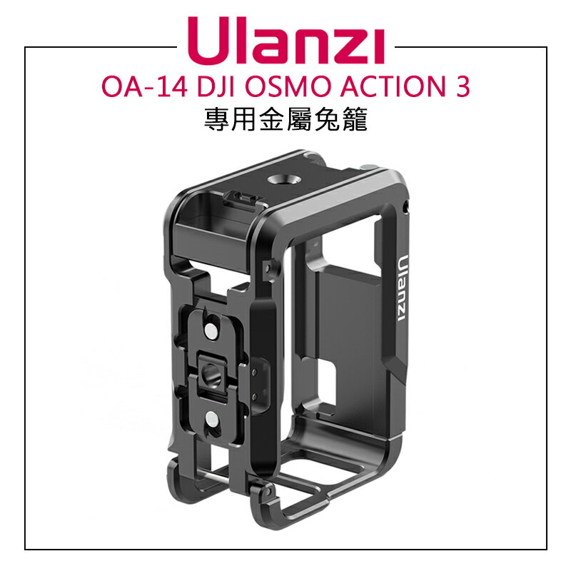 EC數位 Ulanzi OA-14 DJI OSMO ACTION 3 卡扣快拆 擴充 專用金屬兔籠 提籠 保護框