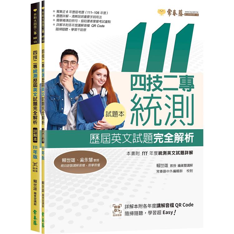 四技二專統測歷屆英文試題完全解析-試題本+詳解本+QR Code線上音檔（111年版）