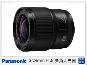 Panasonic S 24mm F1.8 廣角大光圈 (S-S24,公司貨) 全片幅用【跨店APP下單最高20%點數回饋】