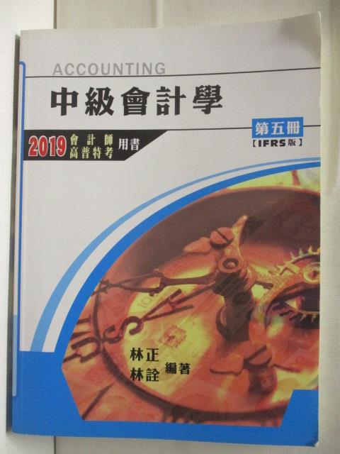 【書寶二手書T4／進修考試 EM1】中級會計學 第五冊IFRS 林正/林詮 2019會計師/高普
