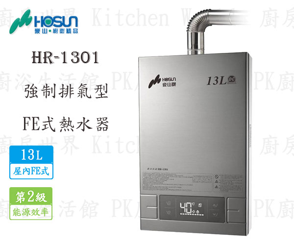高雄豪山牌 HR-1301 FE 13L 屋內強制排氣型 熱水器 實體店面 可刷卡