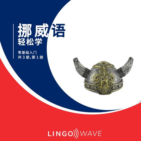 【有聲書】挪威语 轻松学 - 零基础入门 - 共 3 册，第 1 册 0