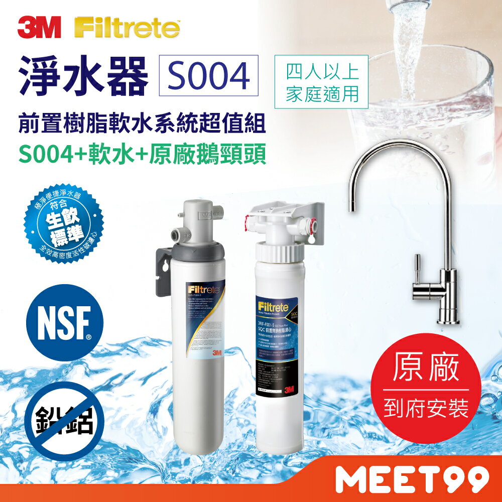 【mt99】【3M】S004可生飲淨水器+前置樹脂軟水系統超值組(S004+軟水+新型鵝頸龍頭)