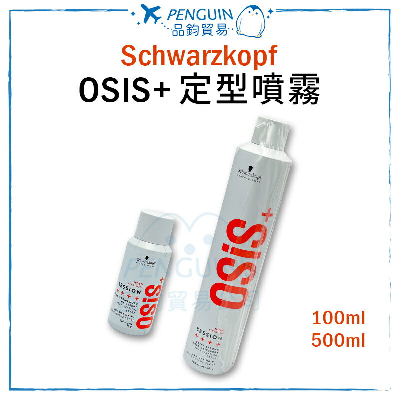 Schwarzkopf施華蔻 OSIS+定型噴霧 3號黑旋風 100ml/500ml ✨現貨+預購✨