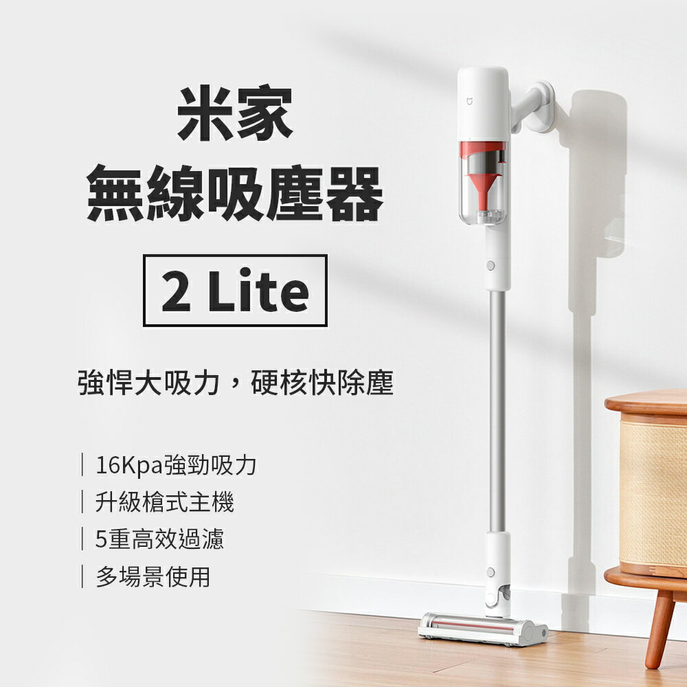 米家無線吸塵器2Lite 大吸力 無線吸塵器 手持吸塵器 五重過濾 長續航 可水洗濾芯