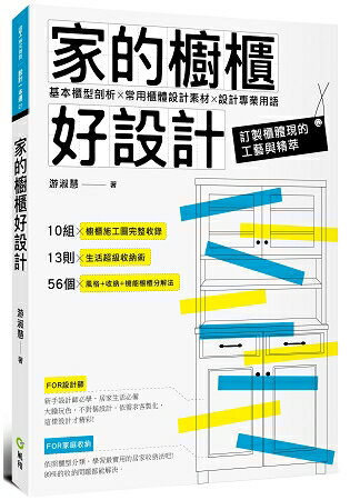 家的櫥櫃好設計：基本櫃型剖析X常用櫃體設計素材X設計專業用語 | 拾書所