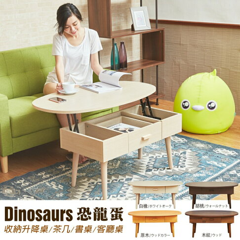 恐龍蛋 收納升降茶几/餐桌/電腦桌/筆電桌/工作桌/書桌/客廳桌 台灣獨家/班尼斯國際名床 6