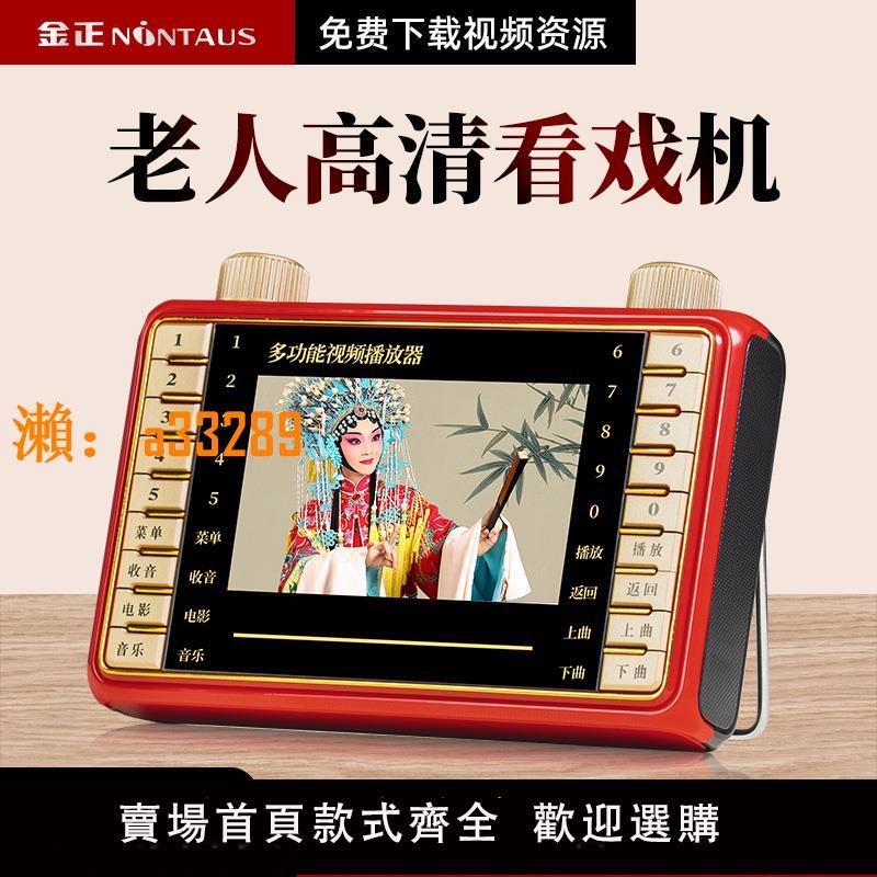 【保固兩年】金正看戲機老人U盤唱戲機多功能影片播放器老年跳舞機插卡收音機