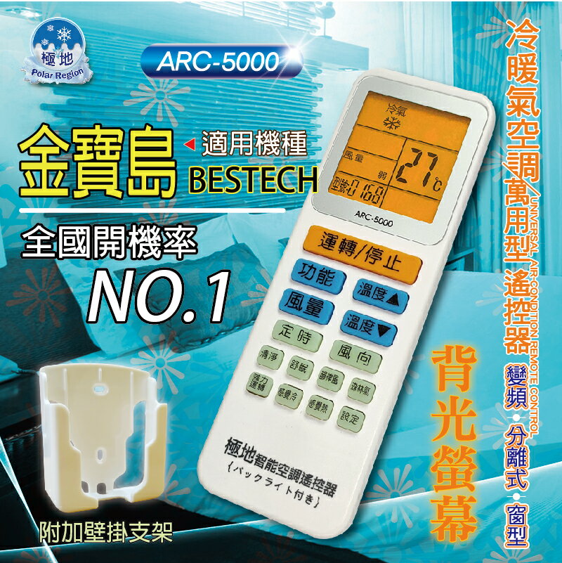 金寶島 BESTECH【萬用型 ARC-5000】 極地 萬用冷氣遙控器 1000合1 大小廠牌冷氣皆可適用