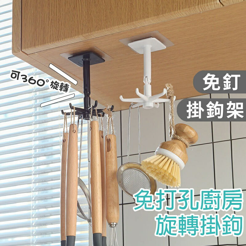 免打孔廚房旋轉掛鉤【A029】臺灣出貨 廚房 浴室 免釘 掛勾 牆壁 強力掛鉤 掛勾架 掛鉤架 360度 湯勺鍋鏟架