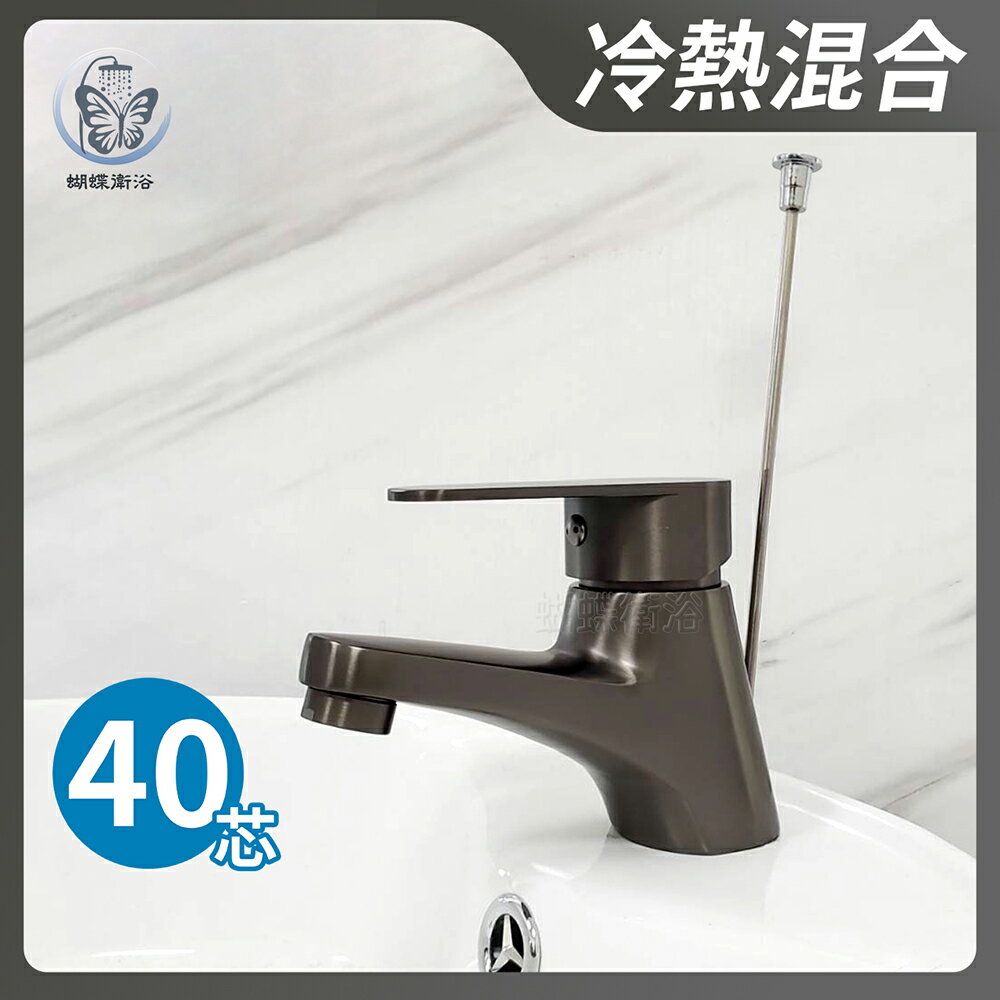 304不鏽鋼【槍灰單孔面盆龍頭】冷熱混合【領券滿額再折千11/30止】