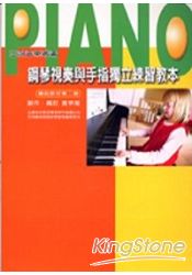 鋼琴視奏與手指獨立練習教本(2)