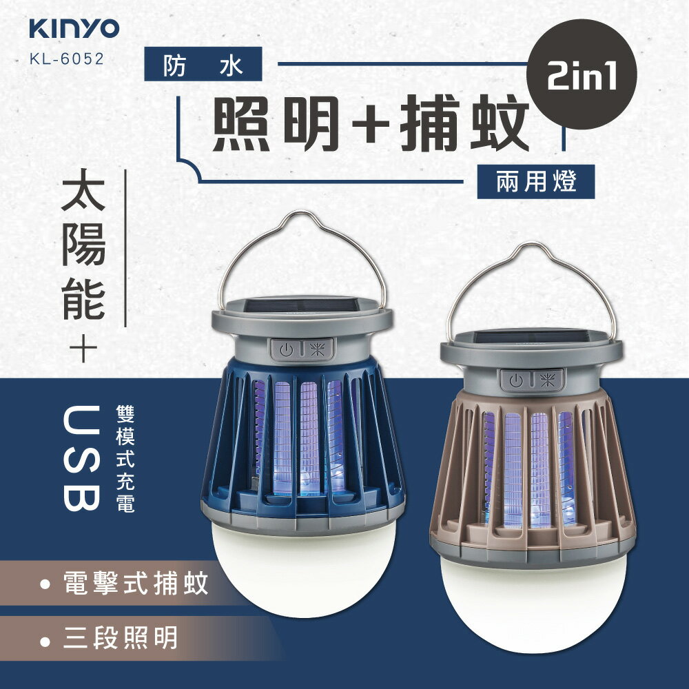 KINYO 耐嘉 USB太陽能兩用捕蚊燈 KL-6052 紫光誘蚊 照明捕蚊 IPX4防水 捕蚊燈 滅蚊燈 捕蚊器 吊掛