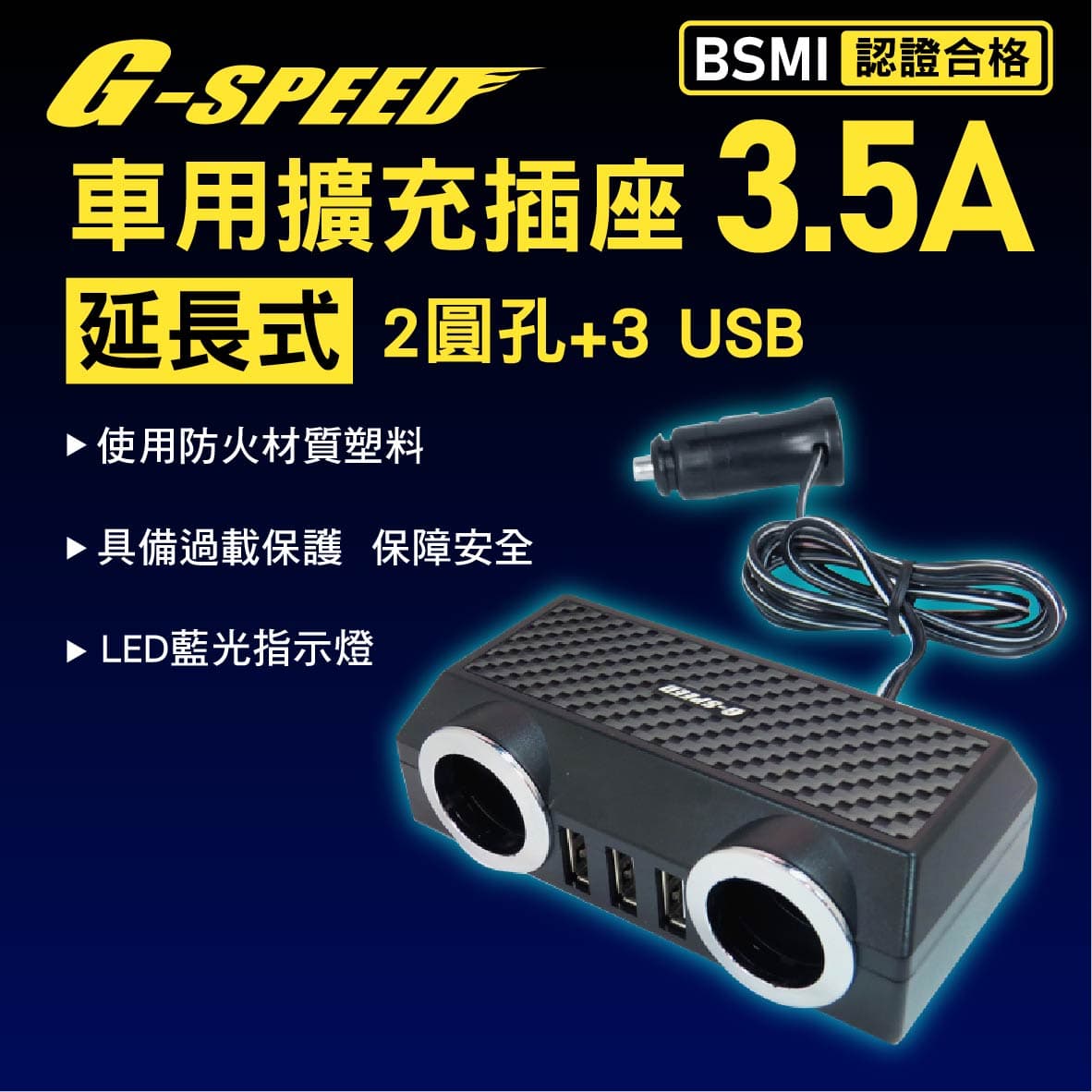 真便宜 G-SPEED XR-02 車用擴充插座 延長式3.5A(圓孔*2+USB*3)